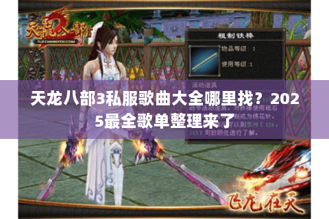 天龙八部3私服歌曲大全哪里找?2025最全歌单整理来了 天龙八部3私服歌曲大全哪里找?2025最全歌单整理来了