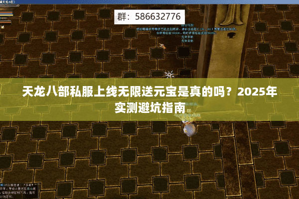 天龙八部私服上线无限送元宝是真的吗?2025年实测避坑指南 天龙八部私服上线无限送元宝是真的吗?2025年实测避坑指南