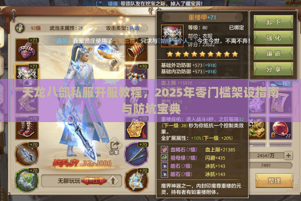 天龙八部私服开服教程，2025年零门槛架设指南与防坑宝典