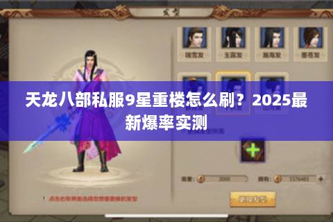 天龙八部私服9星重楼怎么刷?2025最新爆率实测 天龙八部私服9星重楼怎么刷?2025最新爆率实测