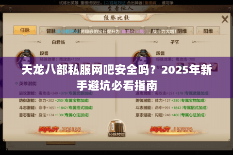 天龙八部私服网吧安全吗?2025年新手避坑必看指南 天龙八部私服网吧安全吗?2025年新手避坑必看指南