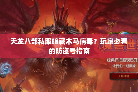 天龙八部私服暗藏木马病毒?玩家必看的防盗号指南 天龙八部私服暗藏木马病毒?玩家必看的防盗号指南