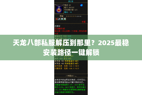 天龙八部私服解压到那里?2025最稳安装路径一键解锁 天龙八部私服解压到那里?2025最稳安装路径一键解锁