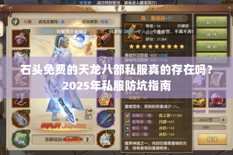 石头免费的天龙八部私服真的存在吗?2025年私服防坑指南 石头免费的天龙八部私服真的存在吗?2025年私服防坑指南