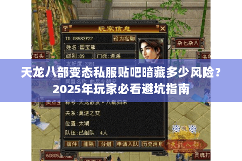 天龙八部变态私服贴吧暗藏多少风险?2025年玩家必看避坑指南 天龙八部变态私服贴吧暗藏多少风险?2025年玩家必看避坑指南