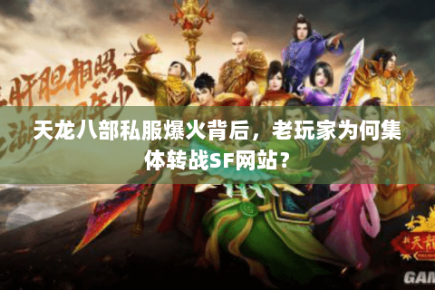 天龙八部私服爆火背后,老玩家为何集体转战SF网站? 天龙八部私服爆火背后,老玩家为何集体转战SF网站?