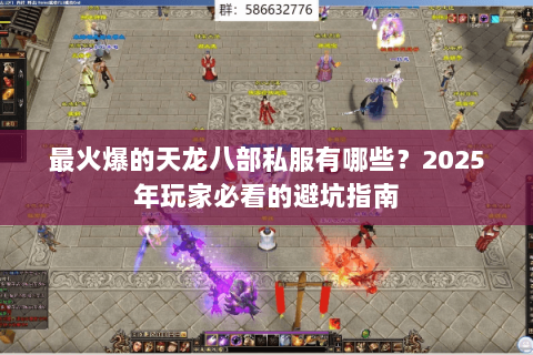 最火爆的天龙八部私服有哪些？2025年玩家必看的避坑指南