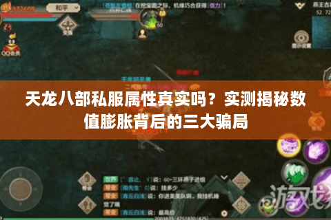 天龙八部私服属性真实吗？实测揭秘数值膨胀背后的三大骗局