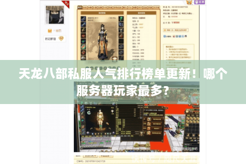 天龙八部私服人气排行榜单更新!哪个服务器玩家最多? 天龙八部私服人气排行榜单更新!哪个服务器玩家最多?
