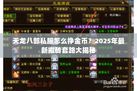 天龙八部私服怎么挣金币？2025年最新搬砖套路大揭秘