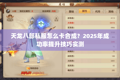天龙八部私服怎么卡合成?2025年成功率提升技巧实测 天龙八部私服怎么卡合成?2025年成功率提升技巧实测