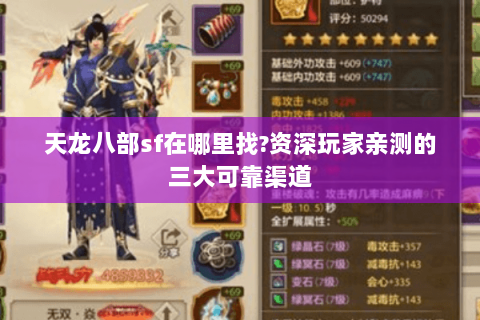 天龙八部sf在哪里找?资深玩家亲测的三大可靠渠道 天龙八部sf在哪里找?资深玩家亲测的三大可靠渠道