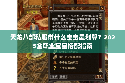 天龙八部私服带什么宝宝最划算?2025全职业宝宝搭配指南 天龙八部私服带什么宝宝最划算?2025全职业宝宝搭配指南