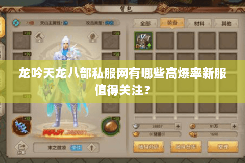 龙吟天龙八部私服网有哪些高爆率新服值得关注? 龙吟天龙八部私服网有哪些高爆率新服值得关注?