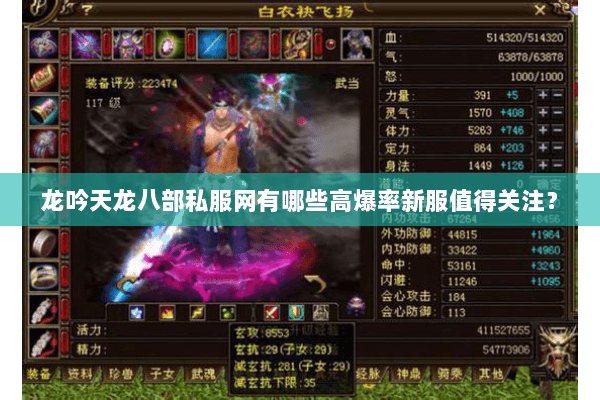 龙吟天龙八部私服网有哪些高爆率新服值得关注? 龙吟天龙八部私服网有哪些高爆率新服值得关注?