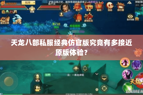 天龙八部私服经典仿官版究竟有多接近原版体验？