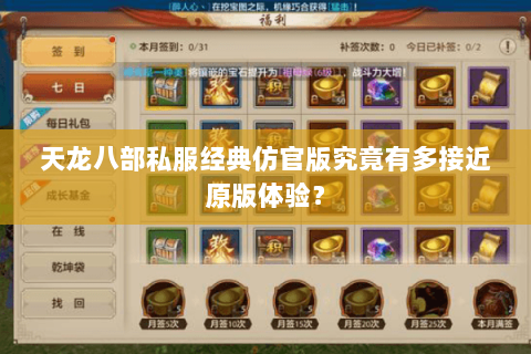 天龙八部私服经典仿官版究竟有多接近原版体验? 天龙八部私服经典仿官版究竟有多接近原版体验?