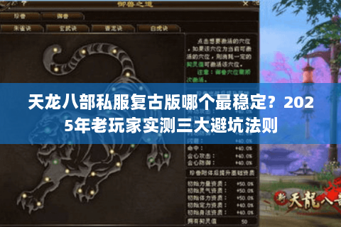 天龙八部私服复古版哪个最稳定？2025年老玩家实测三大避坑法则