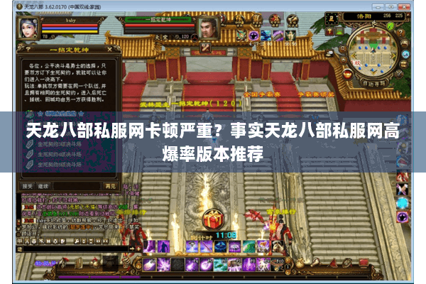 天龙八部私服网卡顿严重？事实天龙八部私服网高爆率版本推荐