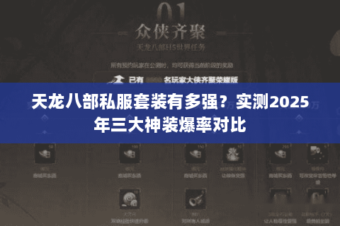 天龙八部私服套装有多强？实测2025年三大神装爆率对比
