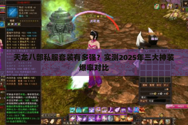 天龙八部私服套装有多强?实测2025年三大神装爆率对比 天龙八部私服套装有多强?实测2025年三大神装爆率对比