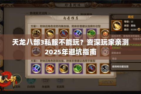 天龙八部3私服不能玩？资深玩家亲测2025年避坑指南