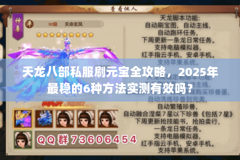 天龙八部私服刷元宝全攻略，2025年最稳的6种方法实测有效吗？