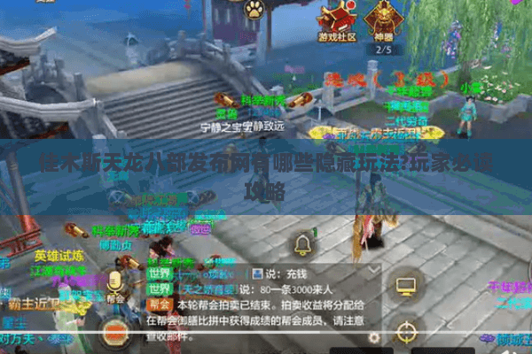 佳木斯天龙八部发布网有哪些隐藏玩法?玩家必读攻略 佳木斯天龙八部发布网有哪些隐藏玩法?玩家必读攻略