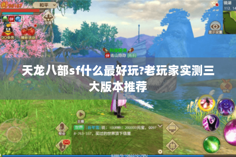 天龙八部sf什么最好玩?老玩家实测三大版本推荐 天龙八部sf什么最好玩?老玩家实测三大版本推荐