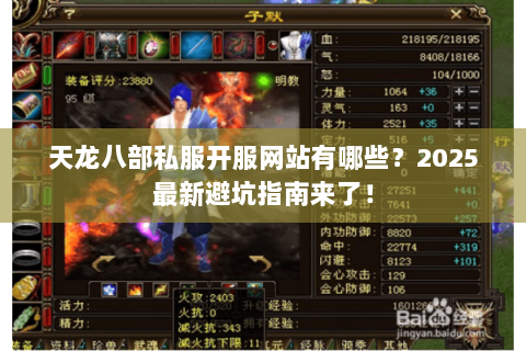 天龙八部私服开服网站有哪些？2025最新避坑指南来了！