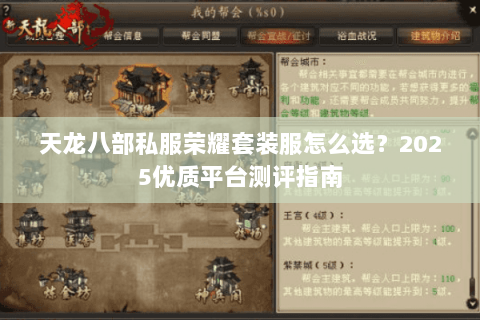 天龙八部私服荣耀套装服怎么选?2025优质平台测评指南 天龙八部私服荣耀套装服怎么选?2025优质平台测评指南