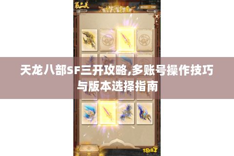 天龙八部SF三开攻略,多账号操作技巧与版本选择指南 天龙八部SF三开攻略,多账号操作技巧与版本选择指南