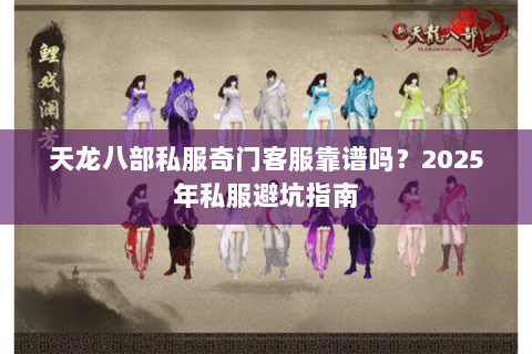 天龙八部私服奇门客服靠谱吗？2025年私服避坑指南