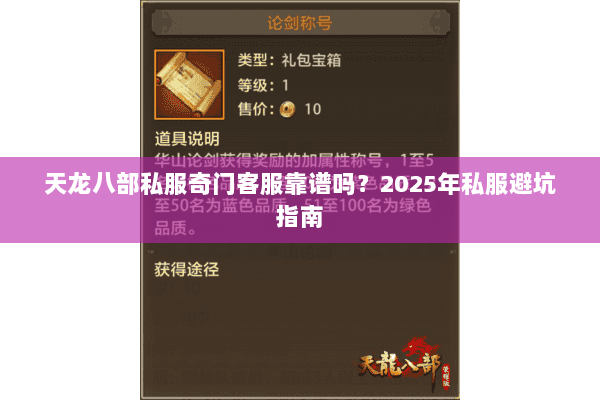 天龙八部私服奇门客服靠谱吗?2025年私服避坑指南 天龙八部私服奇门客服靠谱吗?2025年私服避坑指南