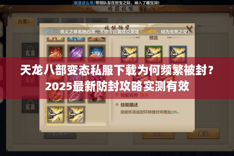 天龙八部变态私服下载为何频繁被封?2025最新防封攻略实测有效 天龙八部变态私服下载为何频繁被封?2025最新防封攻略实测有效