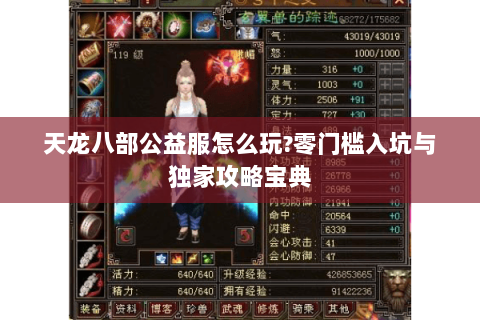 天龙八部公益服怎么玩?零门槛入坑与独家攻略宝典