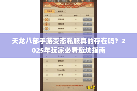 天龙八部手游变态私服真的存在吗?2025年玩家必看避坑指南 天龙八部手游变态私服真的存在吗?2025年玩家必看避坑指南