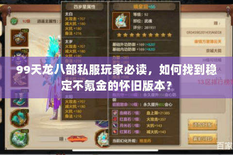 99天龙八部私服玩家必读,如何找到稳定不氪金的怀旧版本? 99天龙八部私服玩家必读,如何找到稳定不氪金的怀旧版本?