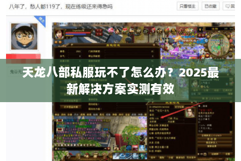 天龙八部私服玩不了怎么办?2025最新解决方案实测有效 天龙八部私服玩不了怎么办?2025最新解决方案实测有效