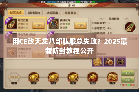 用CE改天龙八部私服总失败?2025最新防封教程公开 用CE改天龙八部私服总失败?2025最新防封教程公开