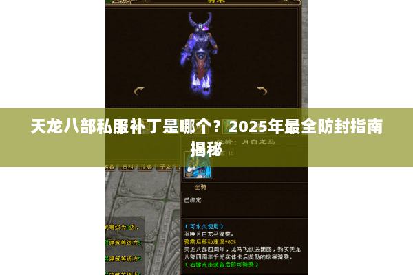 天龙八部私服补丁是哪个?2025年最全防封指南揭秘 天龙八部私服补丁是哪个?2025年最全防封指南揭秘