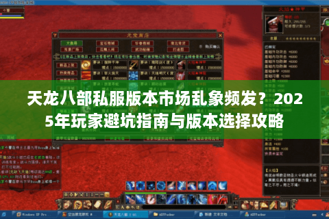 天龙八部私服版本市场乱象频发？2025年玩家避坑指南与版本选择攻略
