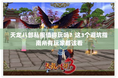 天龙八部私服值得玩吗?这3个避坑指南所有玩家都该看 天龙八部私服值得玩吗?这3个避坑指南所有玩家都该看