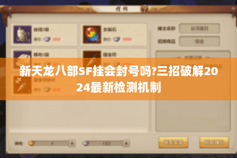 新天龙八部SF挂会封号吗?三招破解2024最新检测机制