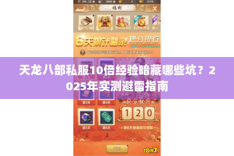 天龙八部私服10倍经验暗藏哪些坑？2025年实测避雷指南