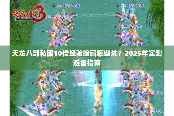 天龙八部私服10倍经验暗藏哪些坑?2025年实测避雷指南 天龙八部私服10倍经验暗藏哪些坑?2025年实测避雷指南