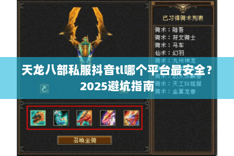 天龙八部私服抖音tl哪个平台最安全?2025避坑指南 天龙八部私服抖音tl哪个平台最安全?2025避坑指南