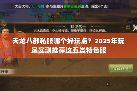 天龙八部私服哪个好玩点?2025年玩家实测推荐这五类特色服 天龙八部私服哪个好玩点?2025年玩家实测推荐这五类特色服
