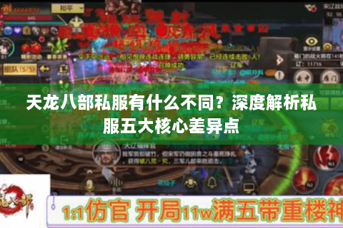 天龙八部私服有什么不同?深度解析私服五大核心差异点 天龙八部私服有什么不同?深度解析私服五大核心差异点