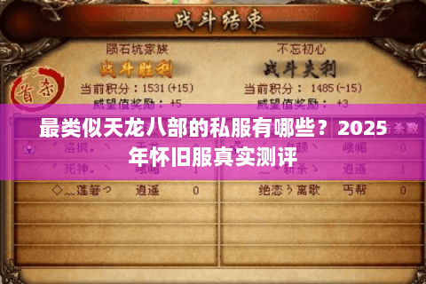 最类似天龙八部的私服有哪些?2025年怀旧服真实测评 最类似天龙八部的私服有哪些?2025年怀旧服真实测评